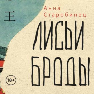 Лисьи броды - Анна Старобинец