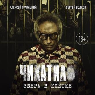 Чикатило. Зверь в клетке - Алексей Гравицкий