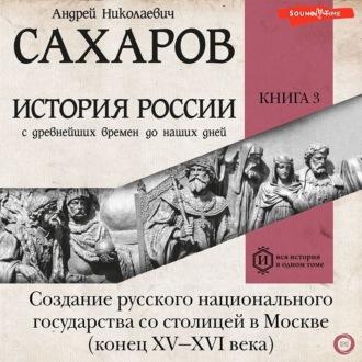 История России с древнейших времен до наших дней. Книга 3. Создание русского национального государства со столицей в Москве (конец XV—XVI века) - Людмила Морозова