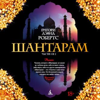 Шантарам (части 1-я, 2-я) - Грегори Дэвид Робертс