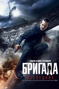 Бригада. Наследник (2012)