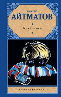 Белый пароход - Чингиз Айтматов