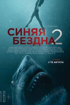 Синяя бездна-2 (2019)