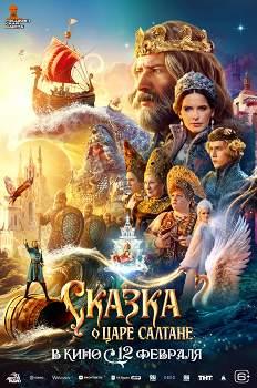 Сказка о царе Салтане (2026)