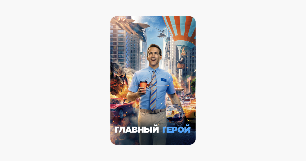 Главный геро‪й‬ (2021)