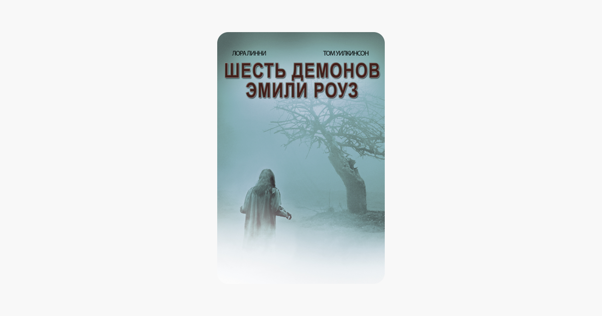 Шесть Демонов Эмили Роу‪з‬ (2005)