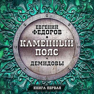 Демидовы - Евгений Александрович Федоров