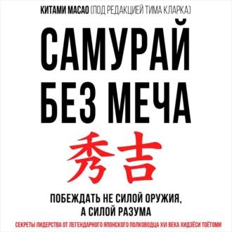 Самурай без меча - Китами Масао