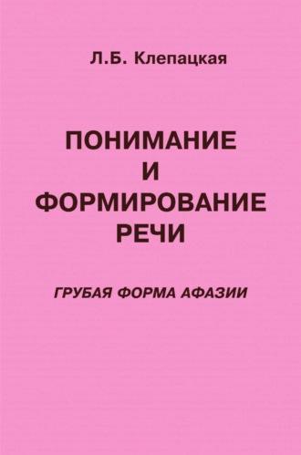 Понимание и формирование речи (грубая форма афазии) - Л. Б. Клепацкая