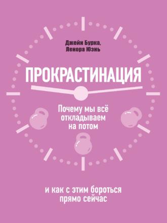 Прокрастинация: почему мы всё откладываем на потом и как с этим бороться прямо сейчас - Джейн Бурка
