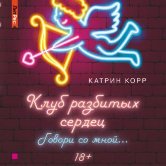 Слушать аудиокниги катрин корр