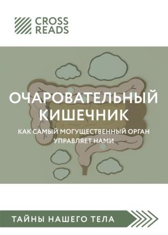 Саммари книги «Очаровательный кишечник. Как самый могущественный орган управляет нами» - Коллектив авторов
