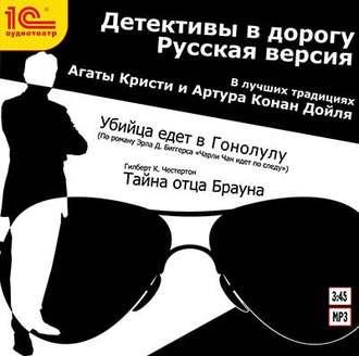 Детективы в дорогу (спектакль) - Эрл Дерр Биггерс