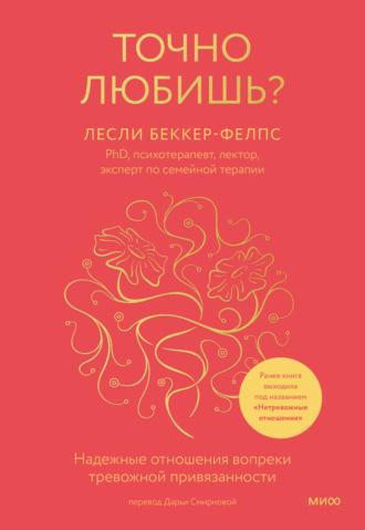 Точно любишь? Надежные отношения вопреки тревожной привязанности - Лесли Беккер-Фелпс