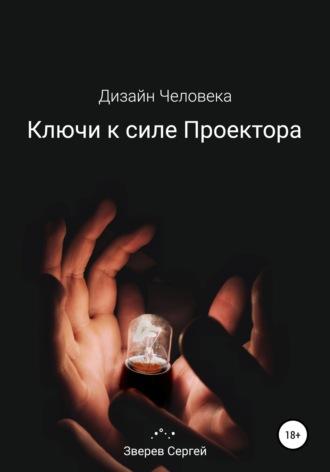 Дизайн Человека. Ключи к силе Проектора. - Сергей Зверев
