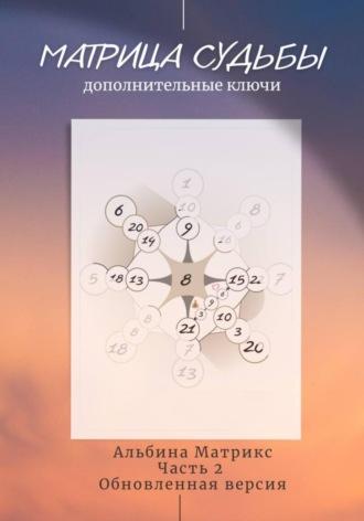 Матрица судьбы. Дополнительные ключи - Альбина Матрикс