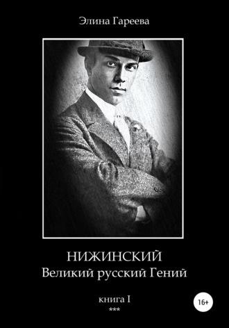Нижинский. Великий русский Гений. Книга I - Элина Гареева