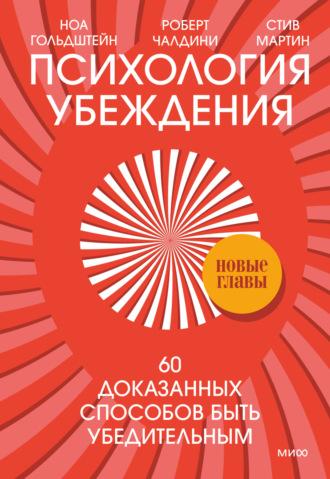 Психология убеждения. 60 доказанных способов быть убедительным - Роберт Чалдини
