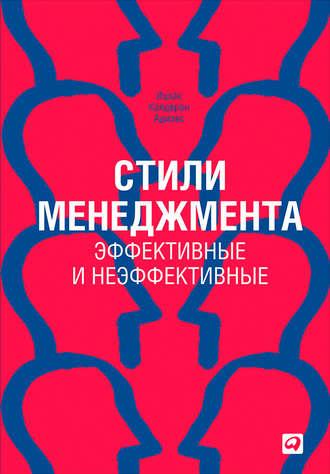 Стили менеджмента – эффективные и неэффективные - Ицхак Адизес