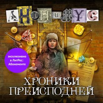 Хроники преисподней - АНОНИМУС