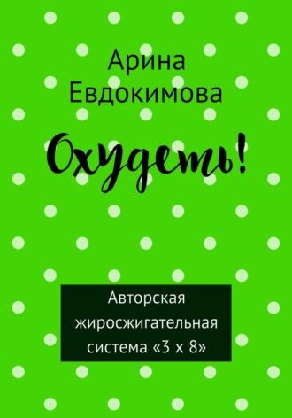 Охудеть! - Арина Евдокимова