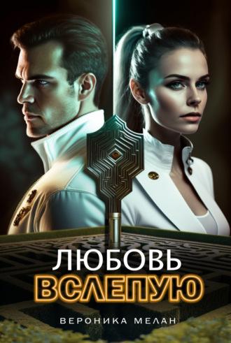 Любовь вслепую - Вероника Мелан