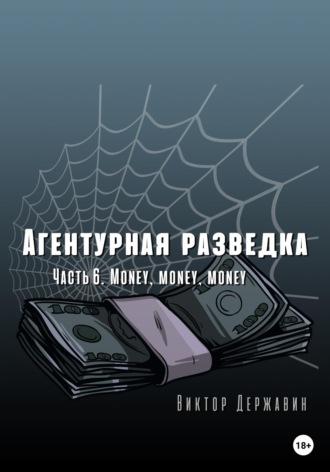 Агентурная разведка. Часть 6. Money, money, money - Виктор Державин