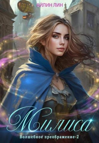 Милиса. Волшебное преображение – 2 - Айлин Лин