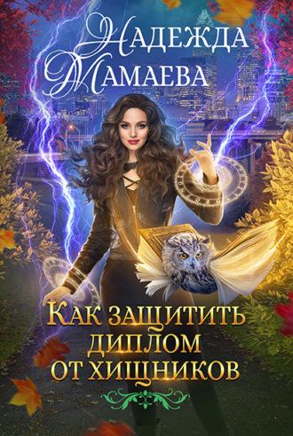 Как защитить диплом от хищников - Надежда Мамаева
