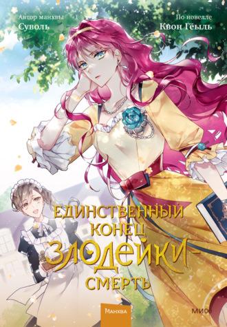 Единственный конец злодейки – смерть. Том 2 - Суволь