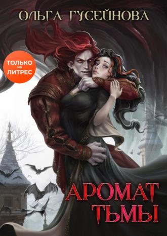 Аромат тьмы - Ольга Гусейнова