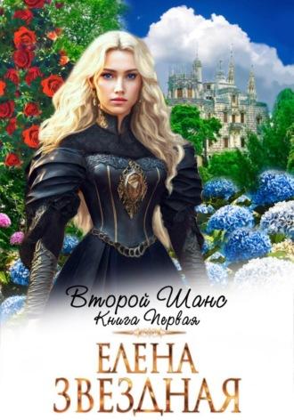 Второй шанс. Книга первая - Елена Звездная