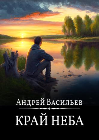 Край неба - Андрей Васильев Край неба - Андрей Васильев