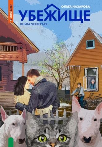 Убежище. Книга четвертая - Ольга Станиславовна Назарова