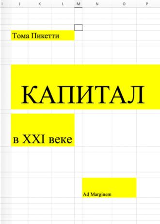 Капитал в XXI веке - Томас Пикетти
