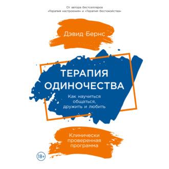 Терапия одиночества: Как научиться общаться, дружить и любить - Дэвид Бернс