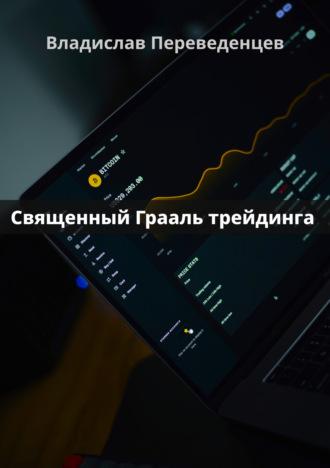 Священный грааль трейдинга - Владислав Переведенцев