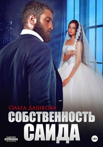 Собственность Саида - Ольга Викторовна Дашкова