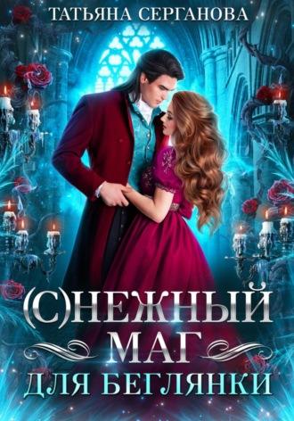 (С)Нежный маг для беглянки - Татьяна Серганова