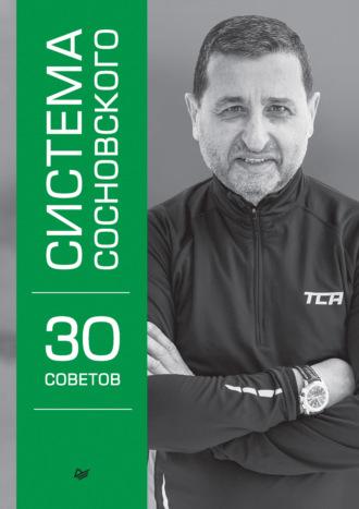 Система Сосновского. 30 советов - Александр Сосновский