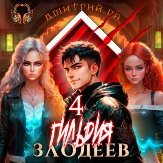 Гильдия Злодеев. Том 4 - Дмитрий Ра