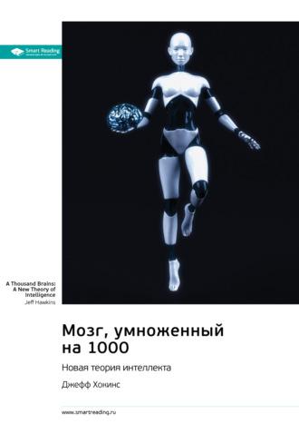 Мозг, умноженный на 1000. Новая теория интеллекта. Джефф Хокинс. Саммари - Smart Reading