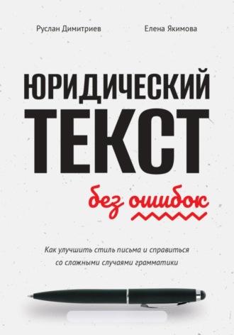 Юридический текст без ошибок. Как улучшить стиль письма и справиться со сложными случаями грамматики - Руслан Димитриев