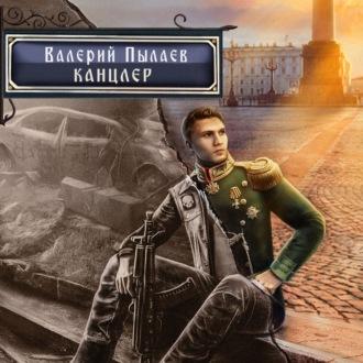 Горчаков. Канцлер - Валерий Пылаев