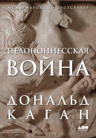 Пелопоннесская война - Дональд Каган