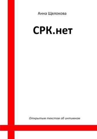 СРК.нет - Анна Щелокова