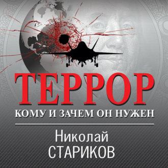 Террор. Кому и зачем он нужен - Николай Стариков