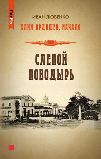 Слепой поводырь - Иван Любенко