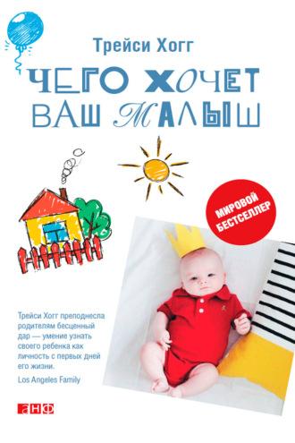 Чего хочет ваш малыш? Учимся понимать новорожденного, когда он плачет - Трейси Хогг