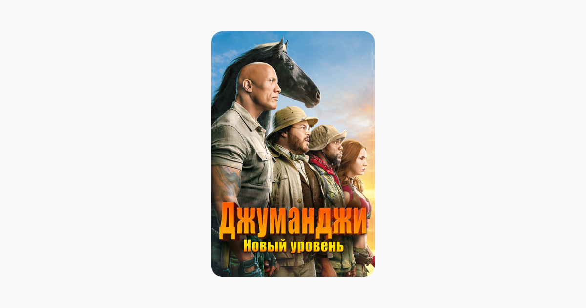 Джуманджи: Новый Уровен‪ь‬ (2019)